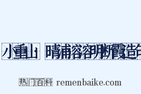 小重山·晴浦溶溶明断霞造句是什么意思的图片